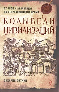 Колыбели цивилизаций