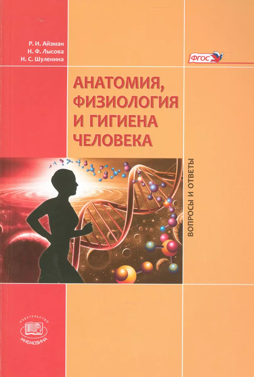 Анатомия, Физиология и гигиена человека. Вопросы и ответы. Учебное пособие  для учащихся общеобразовательных организаций - купить книгу с доставкой в  интернет-магазине «Читай-город». ISBN: 978-5-34-603365-3