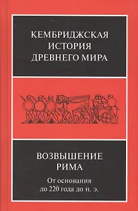 Возвышение Рима От основания до 220 года до н.э. (КембрИстДрМ) Уолбэнк