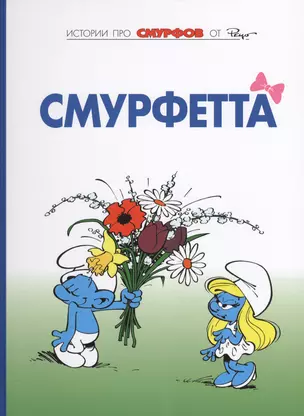 Смурфы, т. 3 — 2626085 — 1