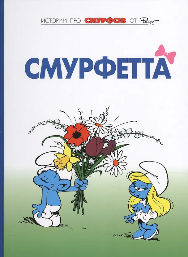 Книга Смурфы, т. 3 (Пейо) — 1