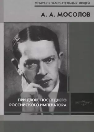 При дворе последнего Российского императора. Записки начальника канцелярии Министерства Императорского Двора — 2781554 — 1