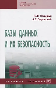 Базы данных и их безопасность