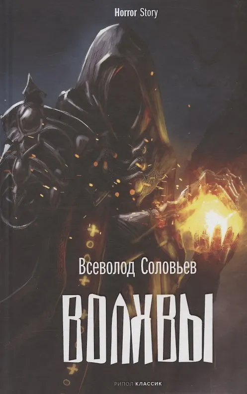 Книга Волхвы (Владимир Соловьев) — 1