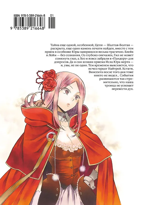 Сердца Пандоры. Книга 8 (Том 15, 16) (Pandora Hearts). Манга 2950583 — 2