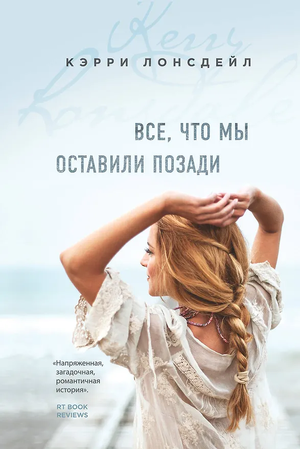 Книга Все, что мы оставили позади (#2) (Кэрри Лонсдейл) — 1
