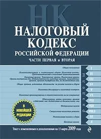 Налоговый кодекс РФ. Части первая и вторая. Текст с изм. и доп. на 15 марта 2009 г.