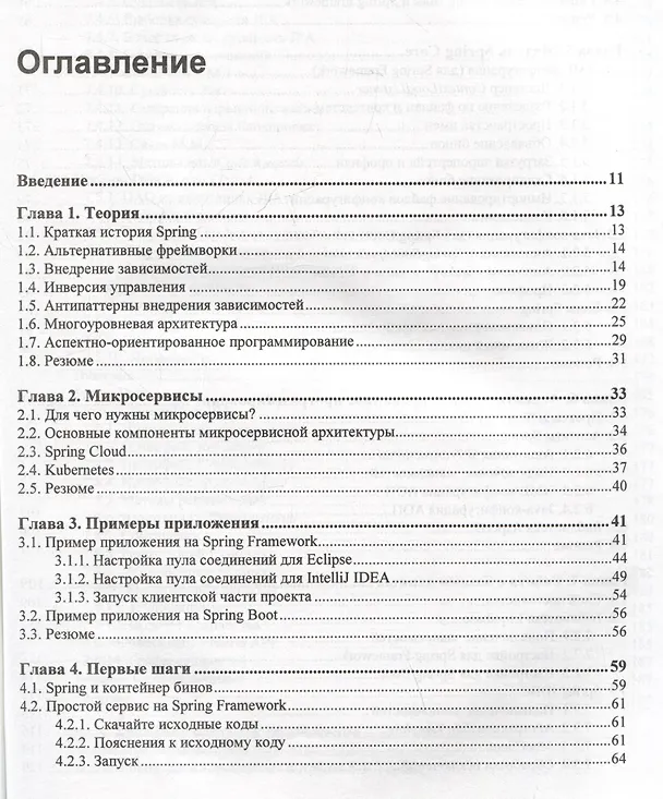 Книга Spring и Spring Boot. Разработка облачных приложений на Java (Федор Урванов) — 3