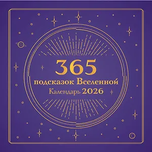 365 подсказок Вселенной. Календарь настенный на 2026 год (300х300 мм)