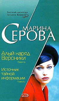 Книга Алый наряд Вероники. Источник тайной информации (Марина Серова) — 1