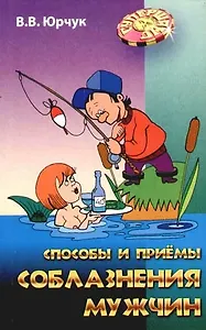 Способы и приемы соблазнения мужчин