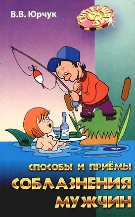 Способы и приемы соблазнения мужчин 2057552