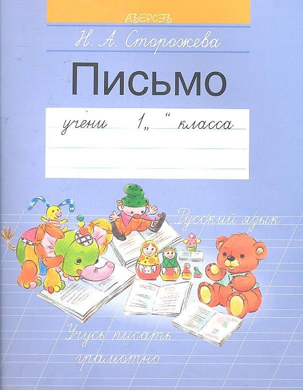 Книга Обучение грамоте. 1 класс. Письмо (Надежда Сторожева) — 1