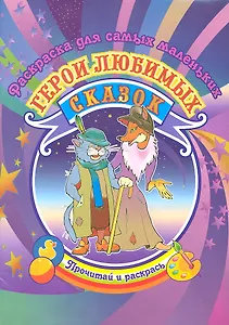 Герои любимых сказок Раскраска для самых маленьких / (Прочитай и раскрась). Кузнецова И. (Аделант)