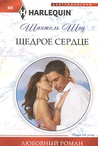 Щедрое сердце