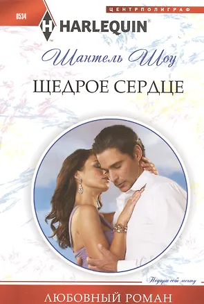 Книга Щедрое сердце (Шантель Шоу)