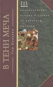 В тени меча. Возникновение ислама и борьба за Арабскую империю