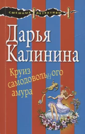 Круиз самодовольного амура — 2675304 — 1