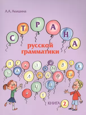 Страна русской грамматики. Вып. 2 — 2727099 — 1