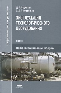 Эксплуатация технологического оборудования. Учебник