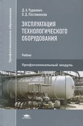 Книга Эксплуатация технологического оборудования. Учебник ()