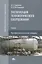 Эксплуатация технологического оборудования. Учебник — 2749914 — 1