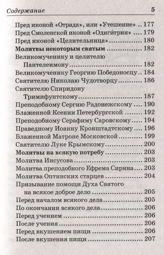 Книга Молитвослов православный с пояснениями () — 4