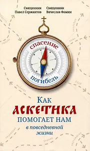 Как аскетика помогает нам в повседневной жизни