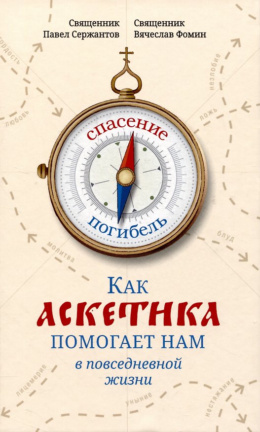 Книга Как аскетика помогает нам в повседневной жизни (Павел Сержантов, Вячеслав Фомин) — 1