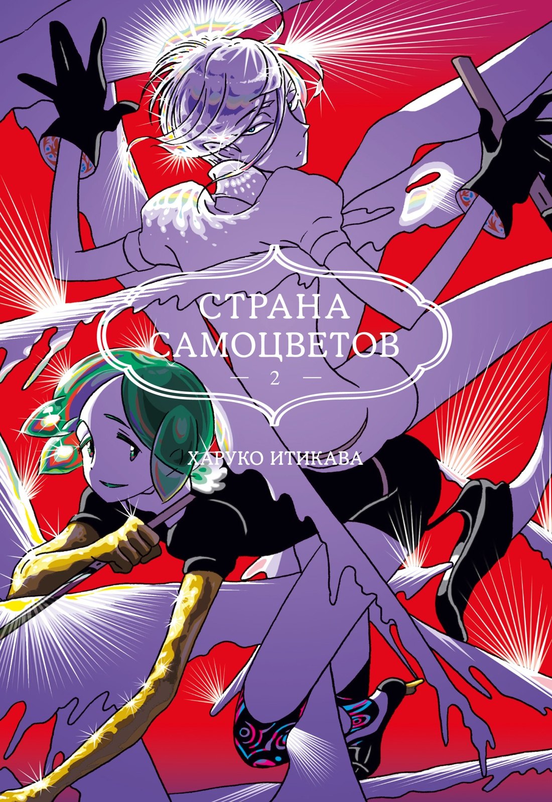 

Страна самоцветов. Том 2 (Houseki no Kuni / Land of the Lustrous). Манга