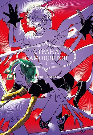 Книга Страна самоцветов. Том 2 (Houseki no Kuni / Land of the Lustrous). Манга (Харуко Итикава)