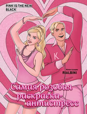 Pink is the new black. Самая розовая раскраска-антистресс — 3003374 — 1