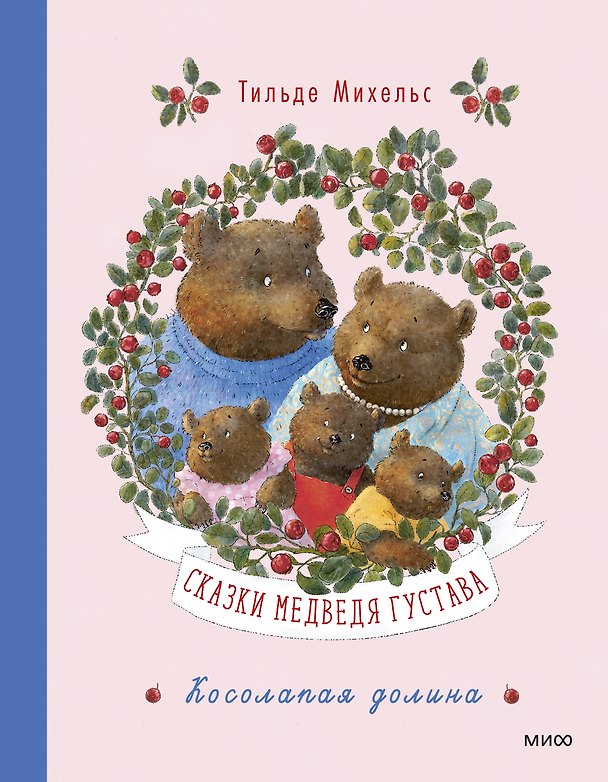 Книга Сказки медведя Густава. Косолапая долина (Тильде Михельс) — 1