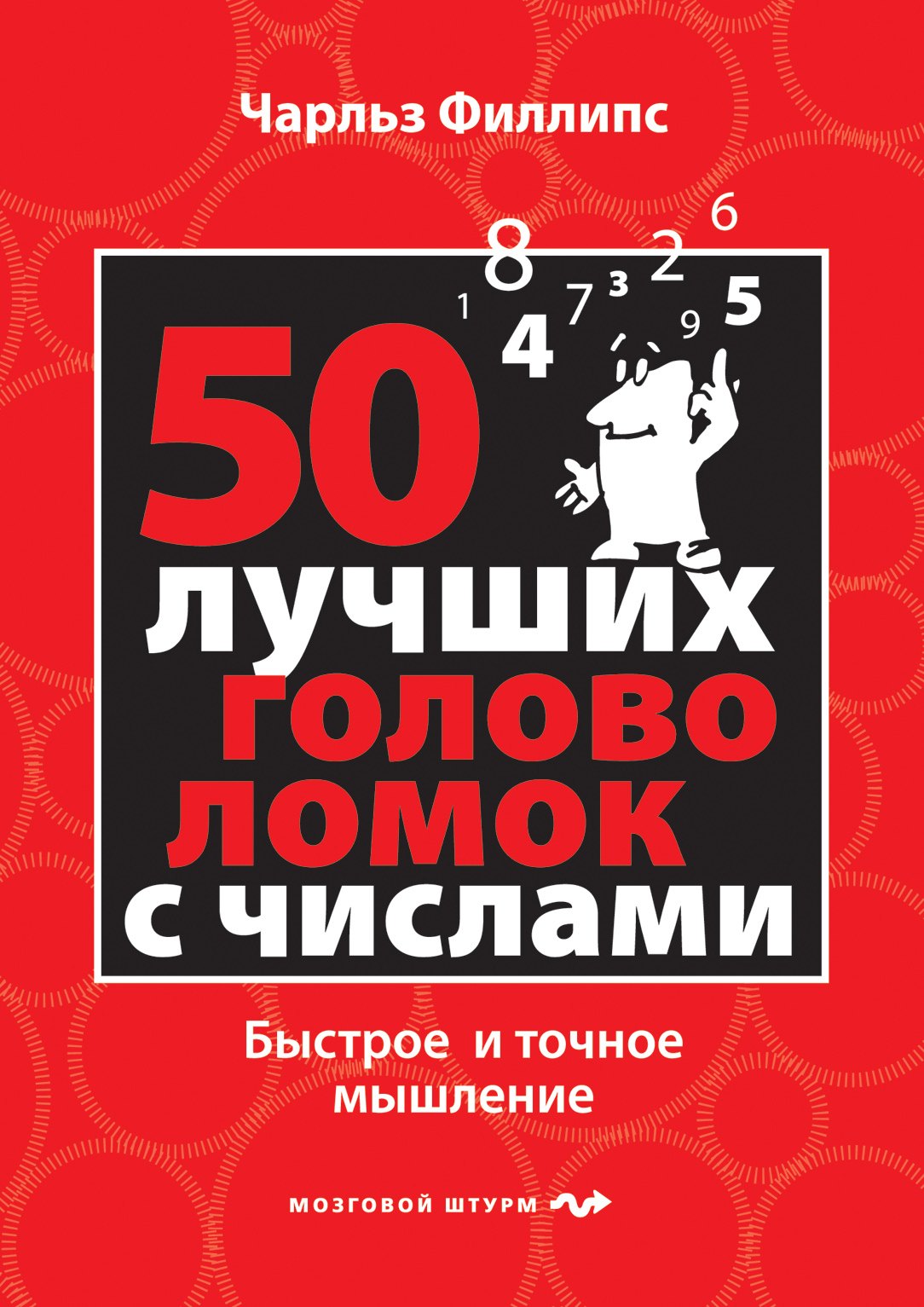 

50 лучших головоломок с числами. Быстрое и точное мышление