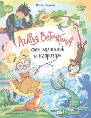 Агафья Веточкина - фея хулиганов и капризуль — 3045601 — 1