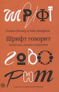 Шрифт говорит. Экспрессия, эмоции и символизм