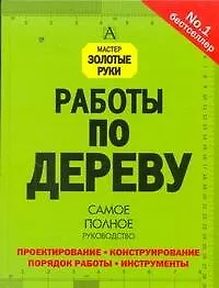 Книга Работы по дереву. Самое полное руководство (Стивен Корбетт)