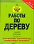 Работы по дереву. Самое полное руководство — 2296518 — 1