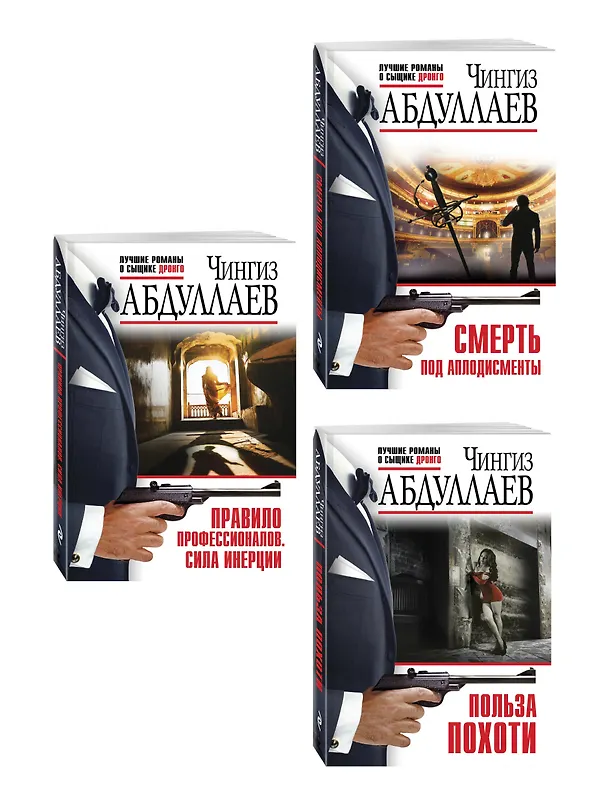Книга Комплект из 3 книг (Польза похоти, Смерть под аплодисменты, Правило профессионалов. Сила инерции) (Чингиз Абдуллаев) — 4