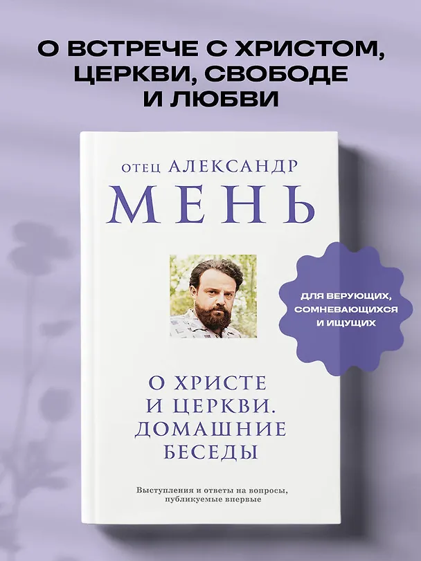 Книга О Христе и Церкви. Домашние беседы (Александр Мень) — 5