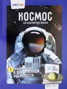 Космос.250 невероятных фактов (энц.в дополнен.реальности) — 363719 — 1