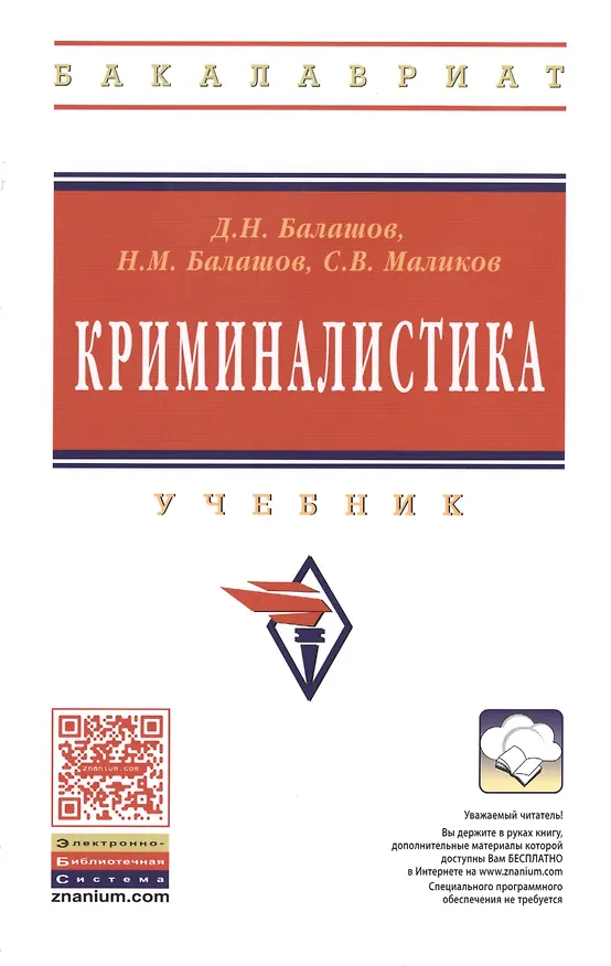 Книга Криминалистика: Учебник - 3-е изд.доп. и перераб. - (Высшее образование: Бакалавриат) (ГРИФ) /Балашов Д.Н. Балашов Н.М. Маликов С.В. (Дмитрий Балашов) — 1