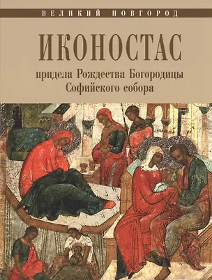 Книга Великий Новгород Иконостас придела Рождества Богородицы Софийского собора ()