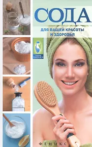 Сода для вашей красоты и здоров.