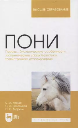 Пони. Породы, биологические особенности, зоотехнические характеристики, хозяйственное использование. Учебное пособие для вузов — 2858648 — 1