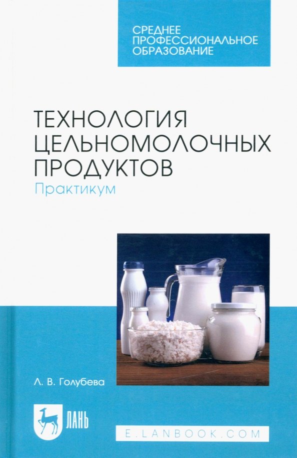 

Технология цельномолочных продуктов. Практикум. Учебное пособие для СПО