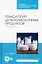 Технология цельномолочных продуктов. Практикум. Учебное пособие для СПО — 2952275 — 1