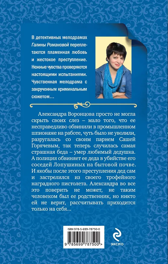 Книга Последнее прибежище негодяя: роман (Галина Романова) — 2