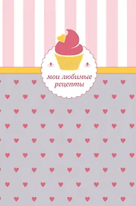 Мои любимые рецепты. Книга для записи рецептов (кекс с сердечками)