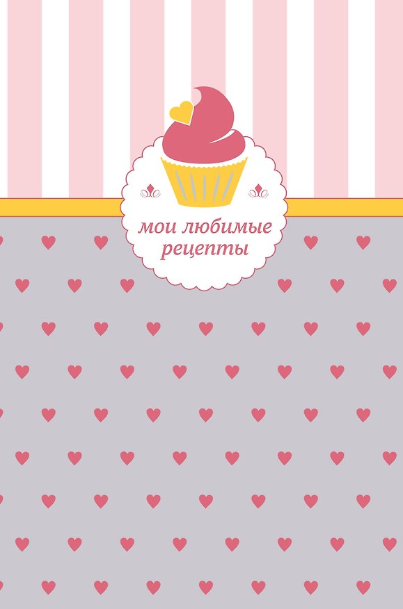 Книга Мои любимые рецепты. Книга для записи рецептов (кекс с сердечками) () — 1